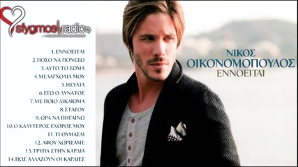 O Kaluteros Exthros Mou - Nikos Oikonomopoulos _ New Official Song 2012