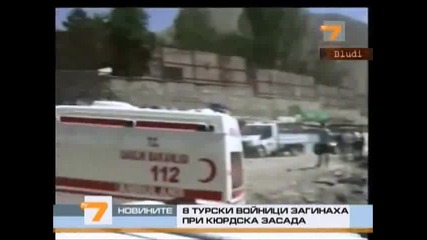 Турски войници загиват при засада