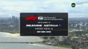 Формула 1: Втора тренировка - Голямата награда на Австралия