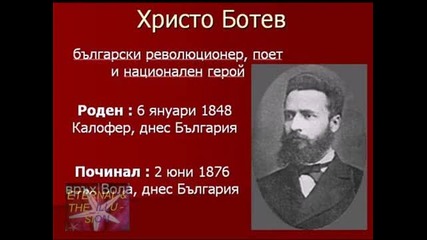 2 юни, Днес е денят на Ботев и на загиналите за свободата на България 