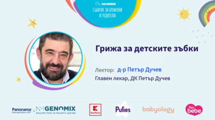 Грижа за детските зъбки. Говори д-р Петър Дучев
