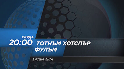Тотнъм Хотспър - Фулъм на 30 декември, сряда от 20.00 ч. по DIEMA SPORT 2