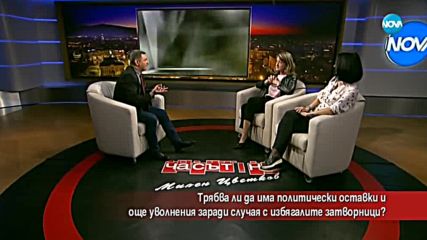 Трябва ли да има политически оставки заради избягалите затворници?