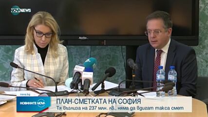 Готова е план-сметката за София