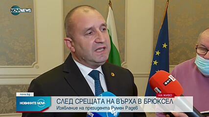 Изявление на Румен Радев от Брюксел