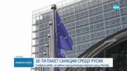 ЕС одобри 18-ия кръг от санкции срещу Русия