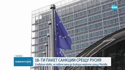 ЕС одобри 18-ия кръг от санкции срещу Русия
