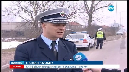 Стартира акция "Скорост" по пътищата