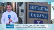 Съдът решава за мярката на директора на митницата в Пловдив