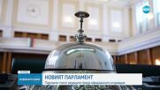 Партиите стягат редиците преди откриването на парламента