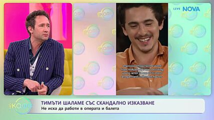 Тимъти Шаламе със скандално изказване | На кафе | 9 мар. 2026