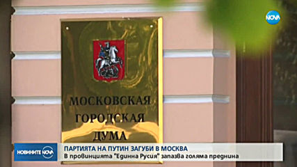 Независимите кандидати спечелиха повечето места в парламента на Москва