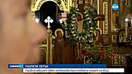 Православният свят отбелязва смъртта на Исус Христос на кръста
