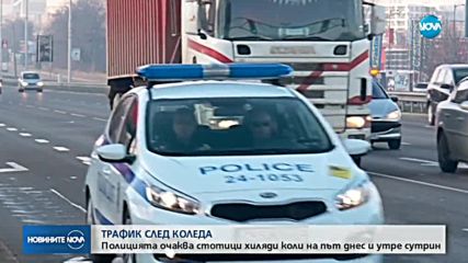 Засилен трафик в последния от почивните дни за Коледа
