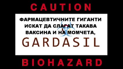 :( Ваксината Против Рак На Маточната Шийка Е Опасна