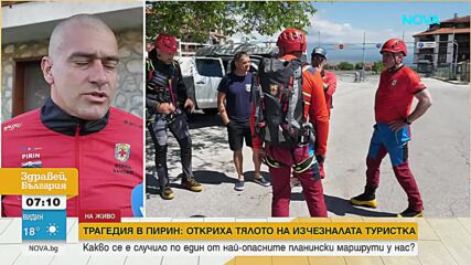 След два дни издирване: Куче насочило спасителите към тялото на изчезналата в Пирин туристка