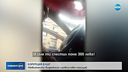 КОРУПЦИЯ В КАТ: Любителски видеоклип изобличава полицай