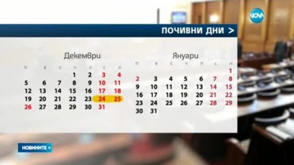 НА ПЪРВО ЧЕТЕНЕ: Без сливане на празнични и почивни дни