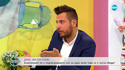 Комплимент ли е подсвиркването или за една жена това си е чиста обида? - „На кафе” (30.10.2019)