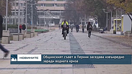 Общинският съвет в Перник заседава извънредно заради водната криза