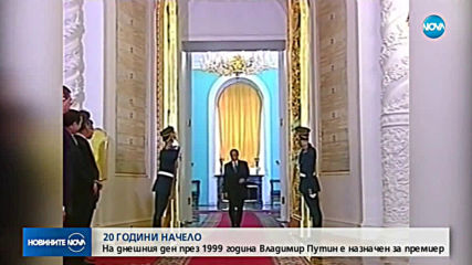 Владимир Путин - 20 години на власт