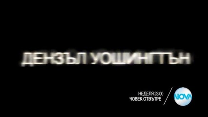 „Човек отвътре” на 13 септември от 23.00 ч. по Нова