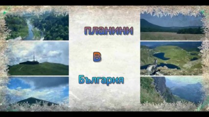 планини в България
