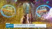 Над 12 000 души аплодираха победителя Даниел Пеев - Дънди в Сезона-Слънце на „Като две капки вода“