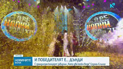 Над 12 000 души аплодираха победителя Даниел Пеев - Дънди в Сезона-Слънце на „Като две капки вода“
