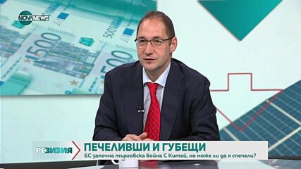 Икономист за търговската война между Китай и ЕС: Европа се уплаши, защото е отворила прекалено пазар