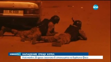 Заложническа криза в Буркина Фасо приключи с 20 загинали