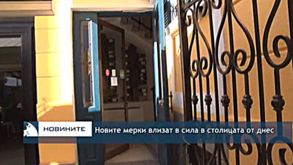 Новите мерки влизат в сила в столицата от днес