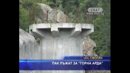 Пак лъжат за Горна Арда