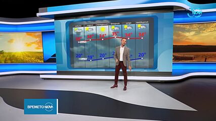 Прогноза за времето (09.08.2024 - обедна емисия)