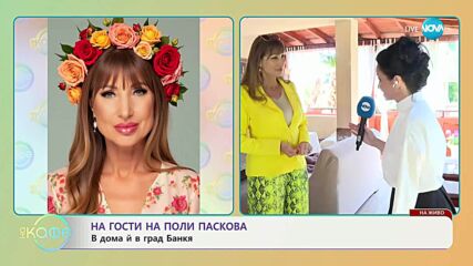 „На кафе“ с Поли Паскова в град Банкя (23.06.2025)