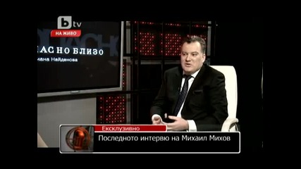 Последното интервю на Михаил Михов (мишо бирата) 