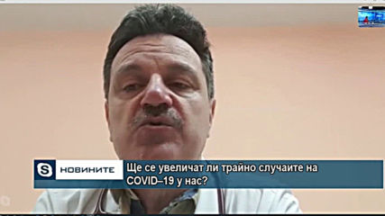 Ще се увеличат ли трайно случаите на COVID-19 у нас?