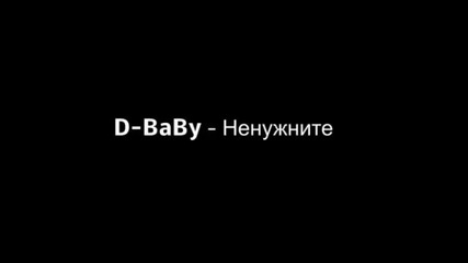 D-baby - Ненужните [ 2012 ] Official Video Clip
