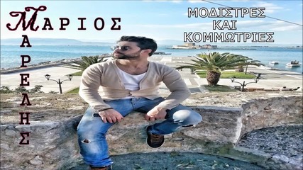 Marios Marelis-modistres Kai Kommotries _new Song