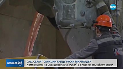 САЩ свалят санкциите срещу компанията на руски олигарх