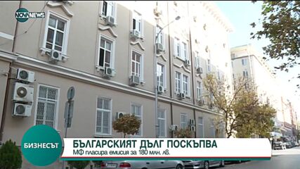 ДЪЛГЪТ ПОСКЪПВА: МФ пласира емисия за 180 млн. лв.