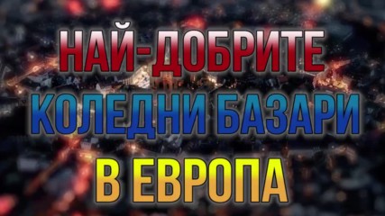 Най-добрите коледни базари в Европа