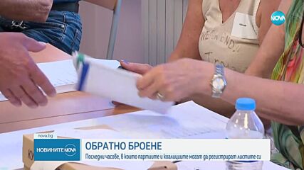Последен ден, в който партии и коалиции могат да регистрират листите си