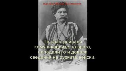 Българите в Руско - Турската война - част 1