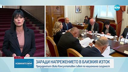 Президентът свиква КСНС заради конфликта в Близкия изток