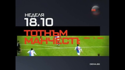 Тотнъм - Манчестър Юнайтед - Бг Аудио