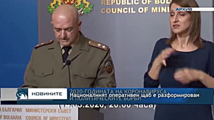 Националният оперативен щаб е разформирован