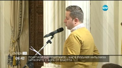 Румънската рецепта против корупция