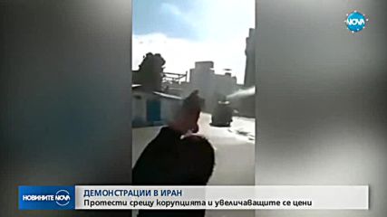 Протести и сблъсъци в няколко града в Иран