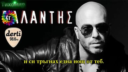 Bg Превод Valantis - Toy kosmoy ta martyria